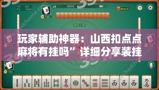 玩家辅助神器：山西扣点点麻将有挂吗”详细分享装挂步骤