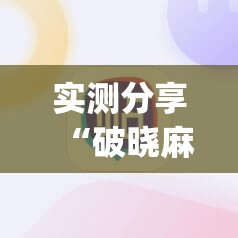 实测分享“破晓麻将开挂教程	”(辅助神器)开挂详细教程
