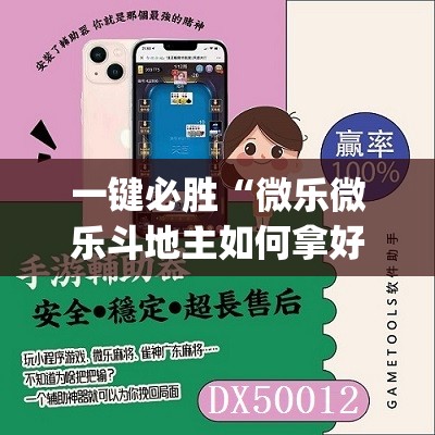 一键必胜“微乐微乐斗地主如何拿好牌	”(辅助神器)开挂详细教程