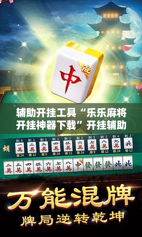 辅助开挂工具“乐乐麻将开挂神器下载	”开挂辅助脚本+详细开挂安装教程