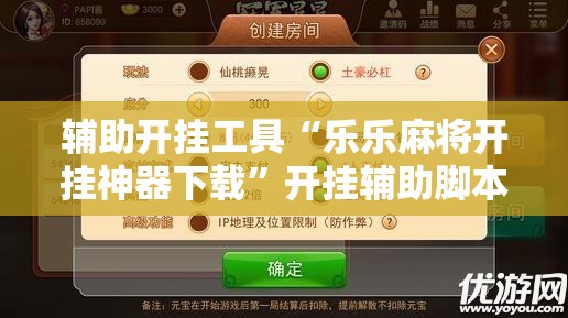辅助开挂工具“乐乐麻将开挂神器下载”开挂辅助脚本+详细开挂安装教程