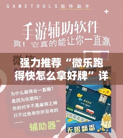强力推荐“微乐跑得快怎么拿好牌	”详细开挂教程