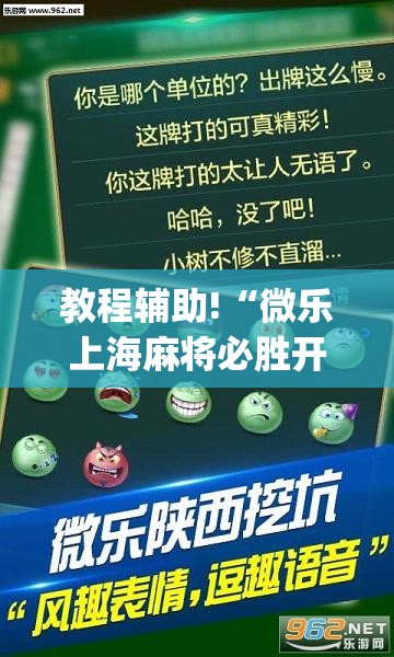 教程辅助!“微乐上海麻将必胜开挂神器下载”开挂(透视)辅助神器