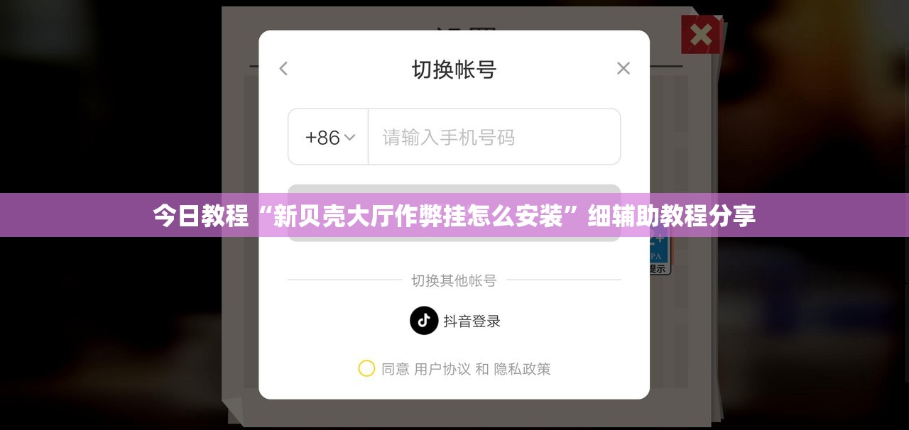 今日教程“新贝壳大厅作弊挂怎么安装”细辅助教程分享