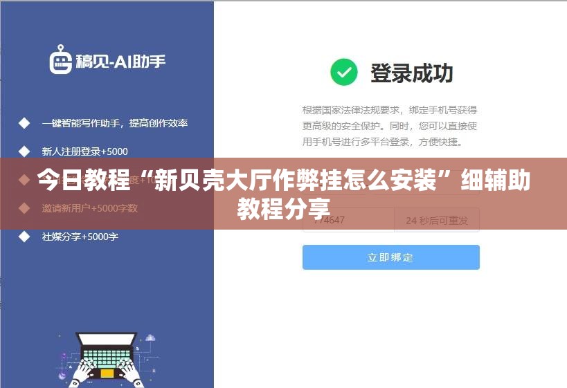 今日教程“新贝壳大厅作弊挂怎么安装”细辅助教程分享