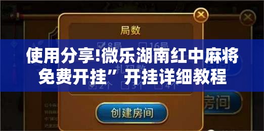 使用分享!微乐湖南红中麻将免费开挂”开挂详细教程