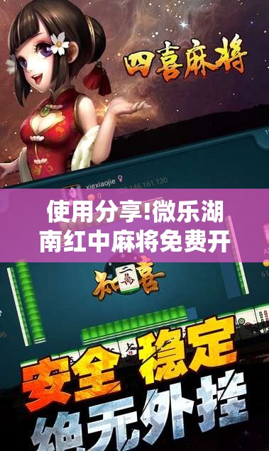 使用分享!微乐湖南红中麻将免费开挂”开挂详细教程