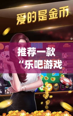 推荐一款“乐吧游戏可以开挂吗(透视)”开挂辅助脚本+详细开挂安装教程