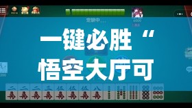 一键必胜“悟空大厅可以开挂吗	”开挂(透视)辅助教程