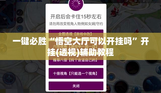 一键必胜“悟空大厅可以开挂吗”开挂(透视)辅助教程