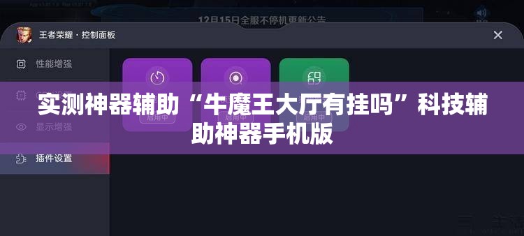 实测神器辅助“牛魔王大厅有挂吗”科技辅助神器手机版