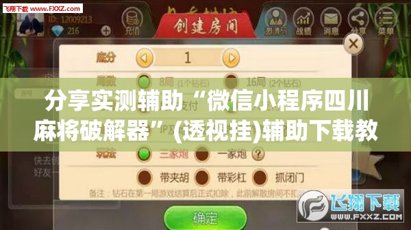 分享实测辅助“微信小程序四川麻将破解器”(透视挂)辅助下载教程
