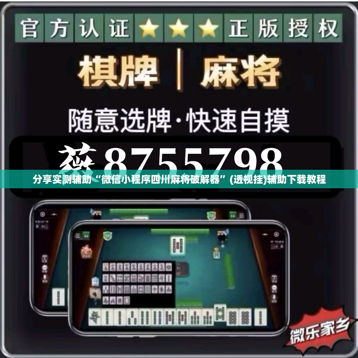 分享实测辅助“微信小程序四川麻将破解器”(透视挂)辅助下载教程