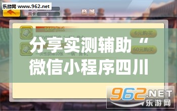 分享实测辅助“微信小程序四川麻将破解器	”(透视挂)辅助下载教程