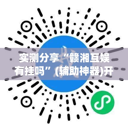 实测分享“赣湘互娱有挂吗”(辅助神器)开挂详细教程