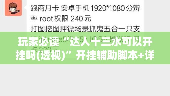 玩家必读“达人十三水可以开挂吗(透视)”开挂辅助脚本+详细开挂安装教程