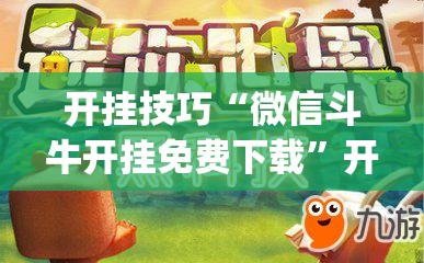 开挂技巧“微信斗牛开挂免费下载	”开挂(透视)最新辅助详细