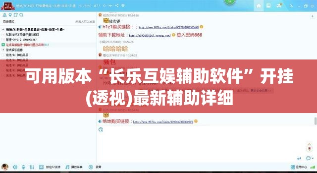 可用版本“长乐互娱辅助软件	”开挂(透视)最新辅助详细