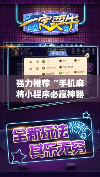 强力推荐“手机麻将小程序必赢神器	”(辅助神器)开挂详细教程