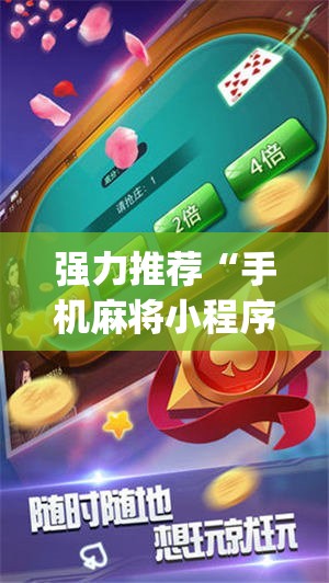 强力推荐“手机麻将小程序必赢神器”(辅助神器)开挂详细教程