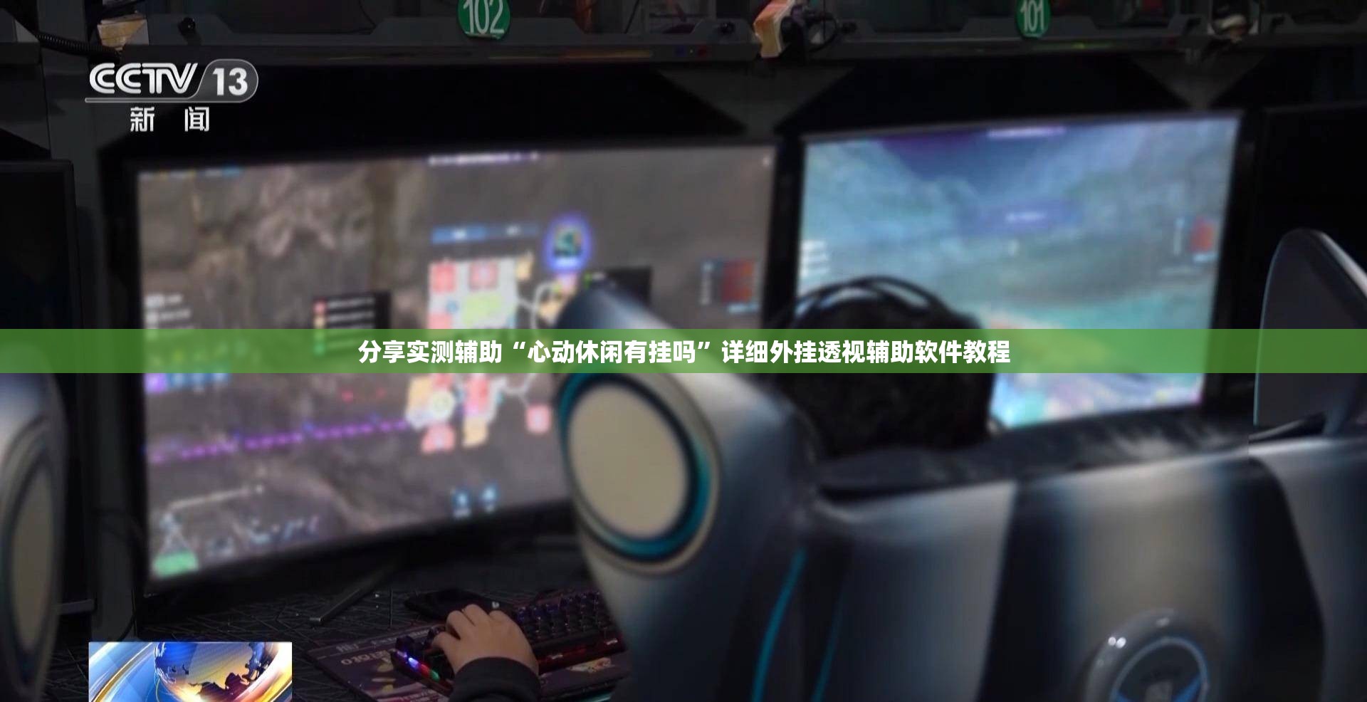 分享实测辅助“心动休闲有挂吗	”详细外挂透视辅助软件教程