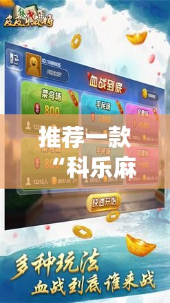 推荐一款“科乐麻将外卦神器下载安装”(免费)开挂辅助教学(最新辅助开挂教程)