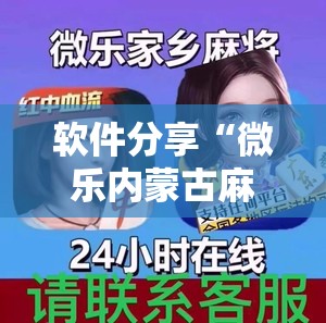 软件分享“微乐内蒙古麻将有挂吗”详细外挂透视辅助软件教程