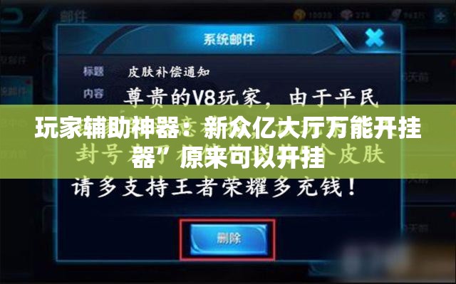 玩家辅助神器：新众亿大厅万能开挂器”原来可以开挂