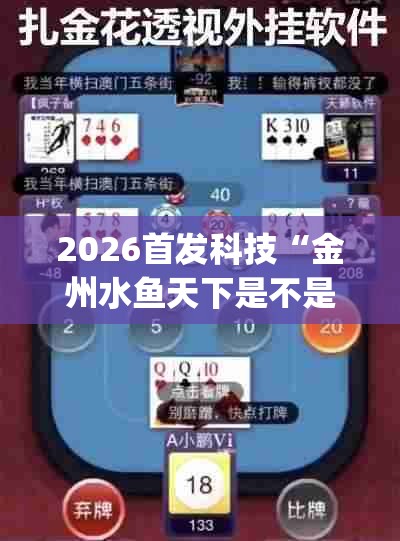 2026首发科技“金州水鱼天下是不是有挂(透视)”开挂辅助脚本+详细开挂安装教程