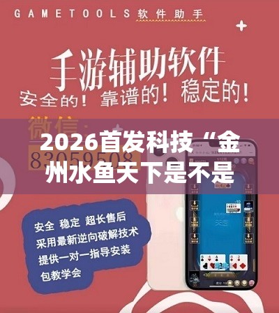 2026首发科技“金州水鱼天下是不是有挂(透视)	”开挂辅助脚本+详细开挂安装教程