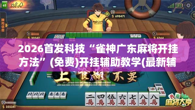 2026首发科技“雀神广东麻将开挂方法	”(免费)开挂辅助教学(最新辅助开挂教程)