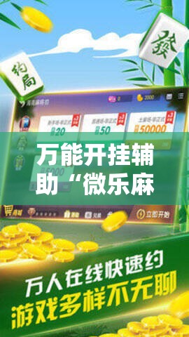万能开挂辅助“微乐麻将小程序有挂吗”细辅助教程分享