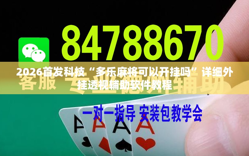 2026首发科技“多乐麻将可以开挂吗”详细外挂透视辅助软件教程