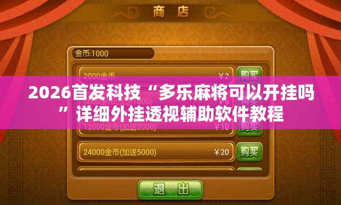 2026首发科技“多乐麻将可以开挂吗”详细外挂透视辅助软件教程