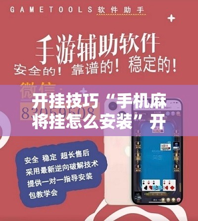 开挂技巧“手机麻将挂怎么安装”开挂辅助脚本+详细开挂安装教程