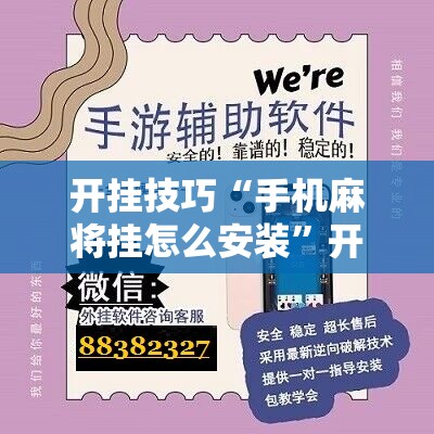 开挂技巧“手机麻将挂怎么安装”开挂辅助脚本+详细开挂安装教程