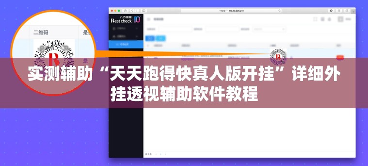 实测辅助“天天跑得快真人版开挂”详细外挂透视辅助软件教程