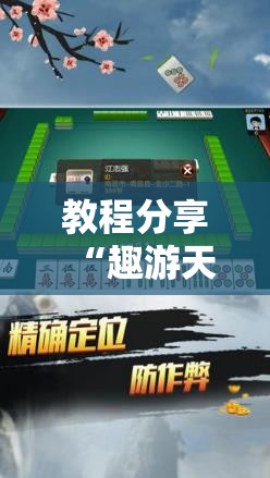 教程分享“趣游天水麻将怎么开挂”开挂辅助脚本+详细开挂安装教程