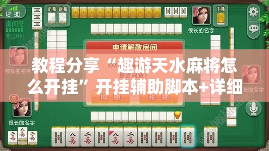 教程分享“趣游天水麻将怎么开挂”开挂辅助脚本+详细开挂安装教程
