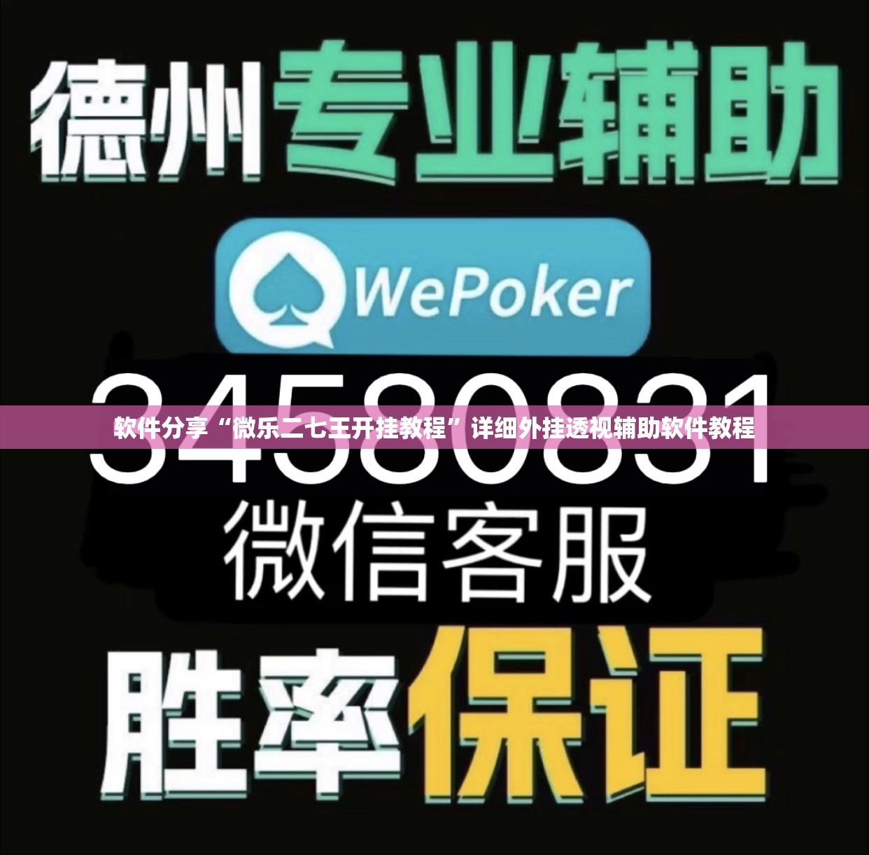 软件分享“微乐二七王开挂教程”详细外挂透视辅助软件教程