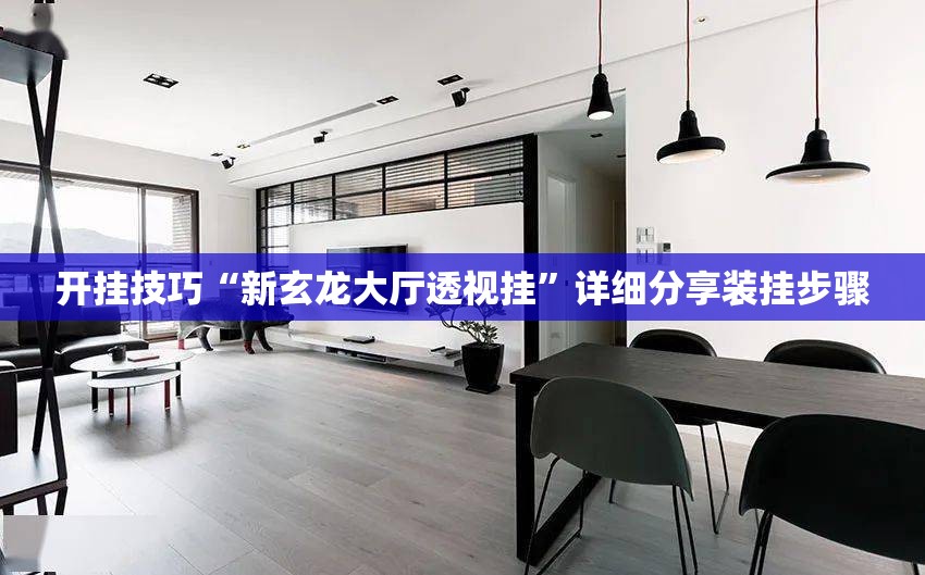 开挂技巧“新玄龙大厅透视挂	”详细分享装挂步骤