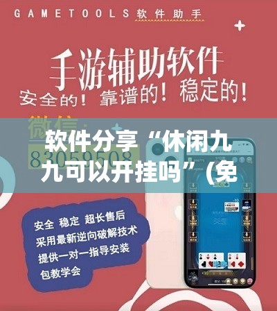 软件分享“休闲九九可以开挂吗”(免费)开挂辅助教学(最新辅助开挂教程)