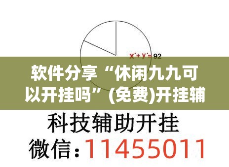 软件分享“休闲九九可以开挂吗	”(免费)开挂辅助教学(最新辅助开挂教程)