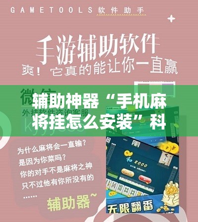 辅助神器“手机麻将挂怎么安装”科技辅助神器手机版
