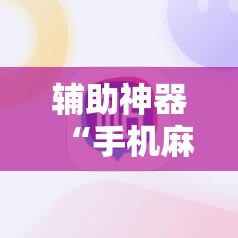 辅助神器“手机麻将挂怎么安装”科技辅助神器手机版