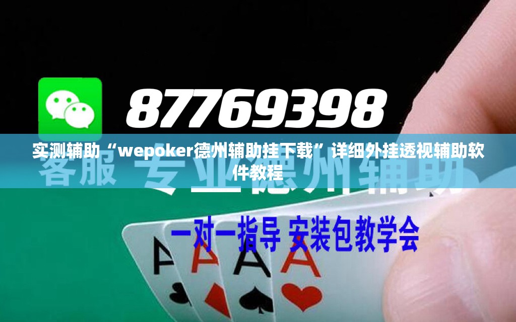 实测辅助“wepoker德州辅助挂下载”详细外挂透视辅助软件教程