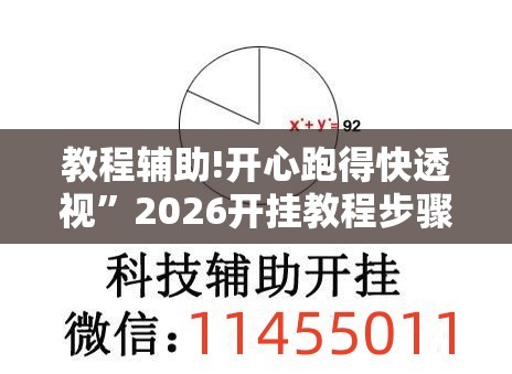 教程辅助!开心跑得快透视”2026开挂教程步骤