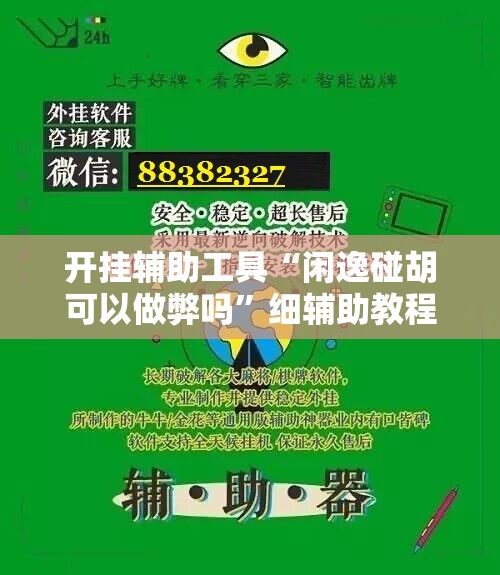 开挂辅助工具“闲逸碰胡可以做弊吗”细辅助教程分享