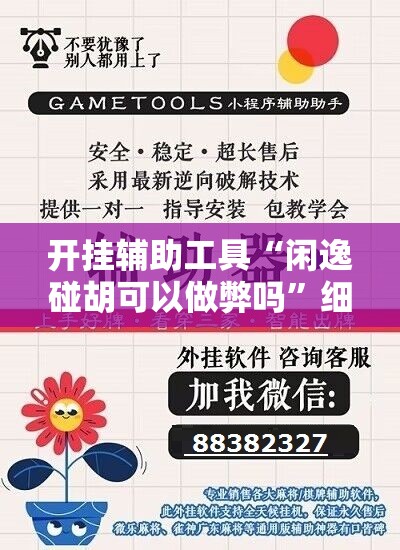 开挂辅助工具“闲逸碰胡可以做弊吗	”细辅助教程分享