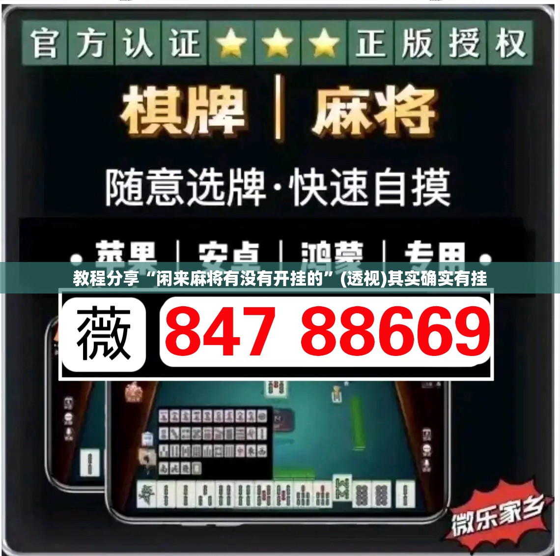 教程分享“闲来麻将有没有开挂的”(透视)其实确实有挂